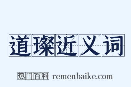 道璨近义词是什么意思的图片